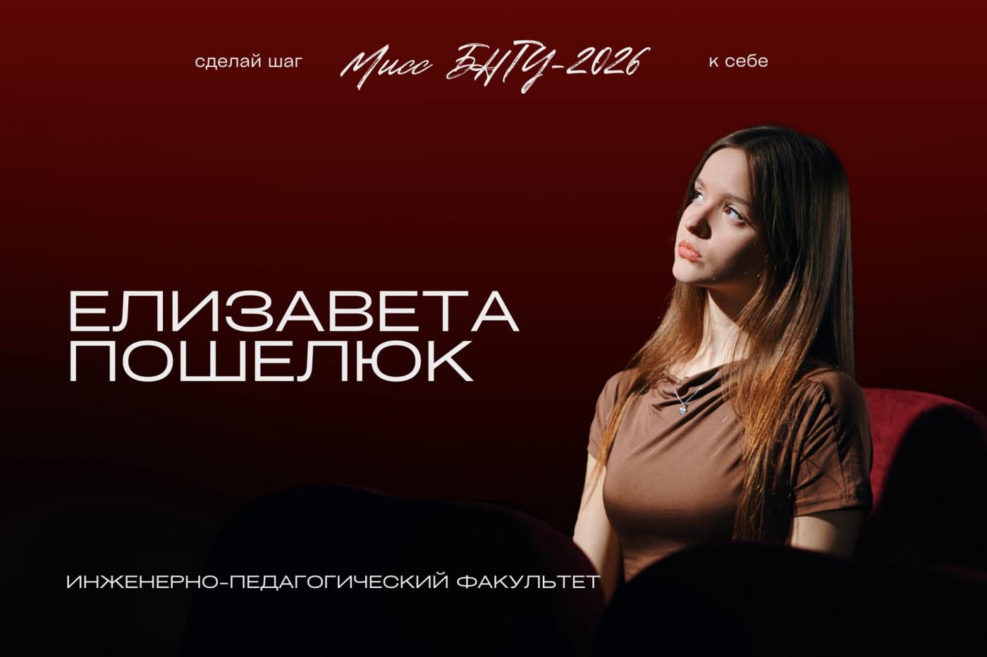 На шаг ближе к титулу «Мисс БНТУ – 2026»: Елизавета Пошелюк
